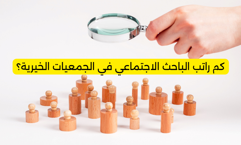 كم راتب الباحث الاجتماعي في الجمعيات الخيرية؟
