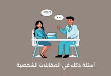 أسئلة ذكاء في المقابلات الشخصية