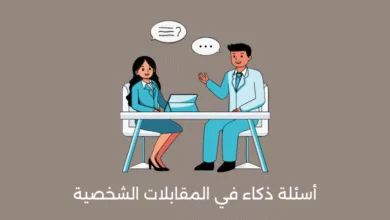 أسئلة ذكاء في المقابلات الشخصية