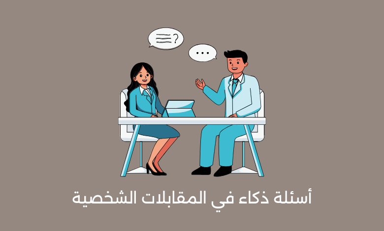 أسئلة ذكاء في المقابلات الشخصية