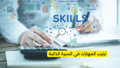 ترتيب المهارات في السيرة الذاتية