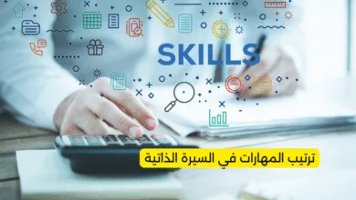 ترتيب المهارات في السيرة الذاتية