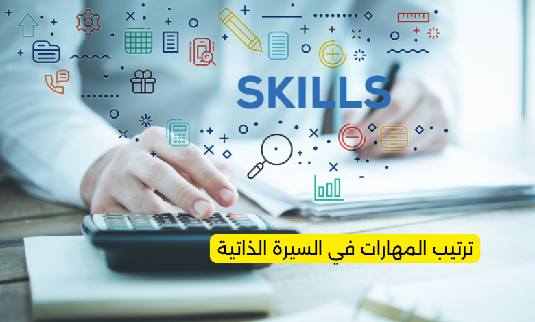 ترتيب المهارات في السيرة الذاتية