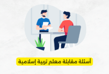 أسئلة مقابلة معلم تربية إسلامية