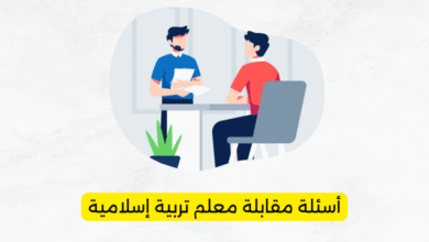 أسئلة مقابلة معلم تربية إسلامية
