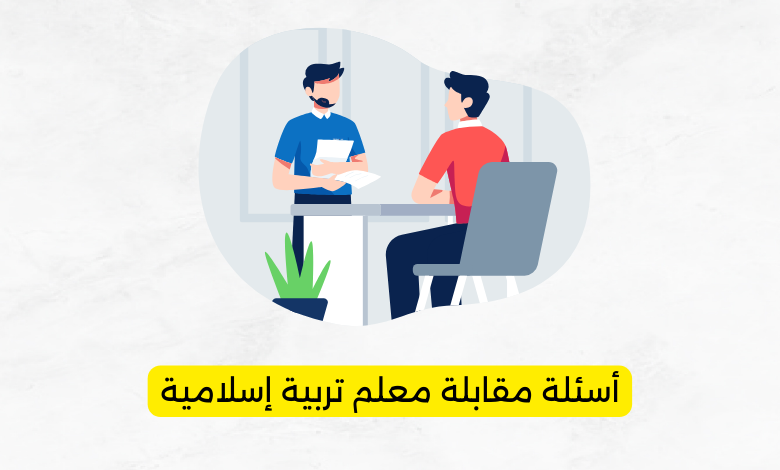 أسئلة مقابلة معلم تربية إسلامية