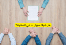 هل لديك سؤال لنا في المقابلة؟
