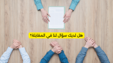 هل لديك سؤال لنا في المقابلة؟