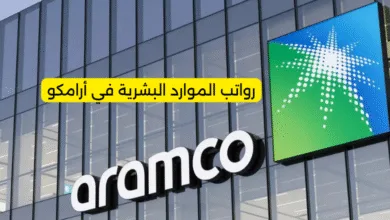 رواتب الموارد البشرية في أرامكو