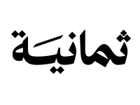 شركة ثمانية