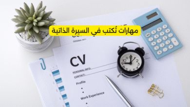 مهارات تكتب في السيرة الذاتية