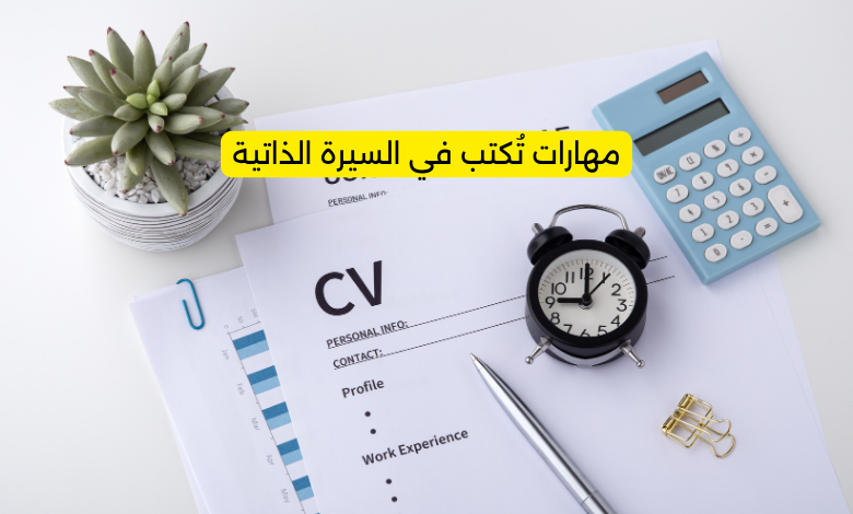 مهارات تكتب في السيرة الذاتية