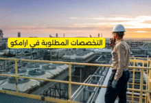التخصصات المطلوبة في ارامكو