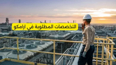 التخصصات المطلوبة في ارامكو