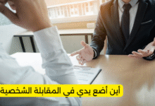 أين أضع يدي في المقابلة الشخصية