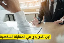 أين أضع يدي في المقابلة الشخصية