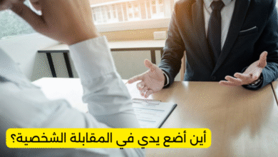 أين أضع يدي في المقابلة الشخصية