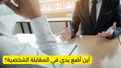 أين أضع يدي في المقابلة الشخصية