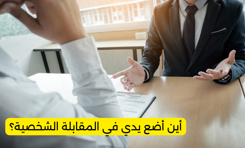 أين أضع يدي في المقابلة الشخصية