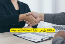 ماذا أقول في نهاية المقابلة الشخصية؟