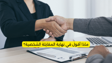 ماذا أقول في نهاية المقابلة الشخصية؟
