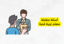 أسئلة مقابلة معلم تربية فنية