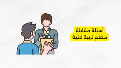 أسئلة مقابلة معلم تربية فنية