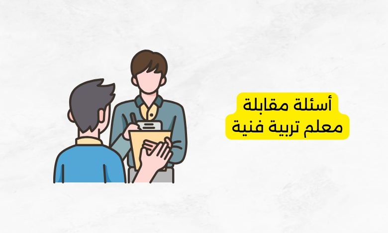 أسئلة مقابلة معلم تربية فنية