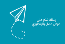رسالة شكر على عرض عمل بالإنجليزي