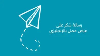 رسالة شكر على عرض عمل بالإنجليزي