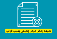 صيغة رفض عرض وظيفي بسبب الراتب