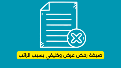 صيغة رفض عرض وظيفي بسبب الراتب