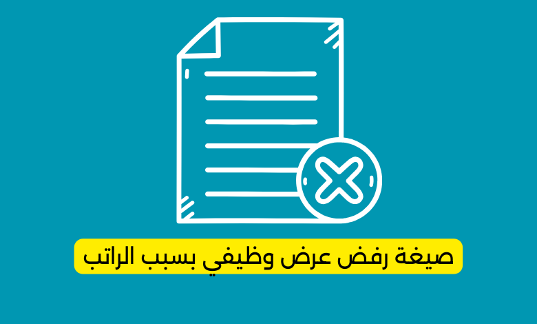 صيغة رفض عرض وظيفي بسبب الراتب