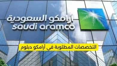 التخصصات المطلوبة في أرامكو دبلوم