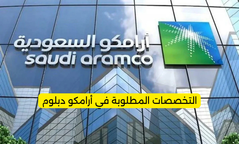 التخصصات المطلوبة في أرامكو دبلوم