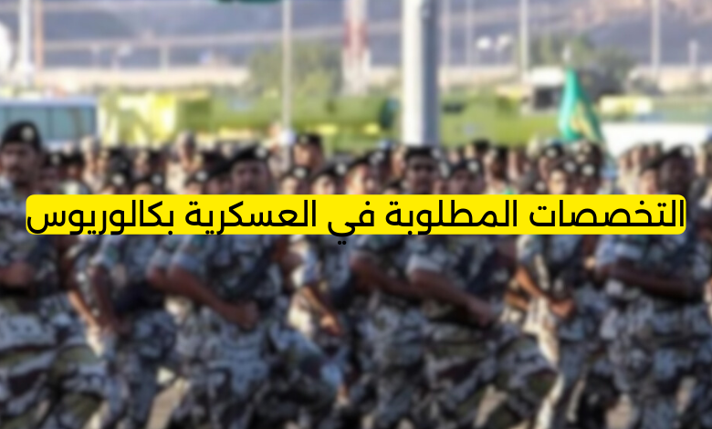 التخصصات المطلوبة في العسكرية بكالوريوس