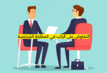 التفاوض على الراتب في المقابلة الشخصية