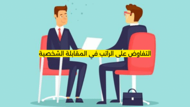 التفاوض على الراتب في المقابلة الشخصية