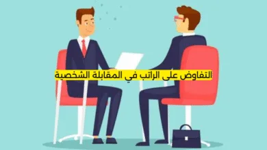 التفاوض على الراتب في المقابلة الشخصية
