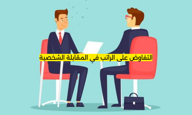 التفاوض على الراتب في المقابلة الشخصية
