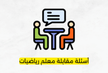 أسئلة مقابلة معلم رياضيات