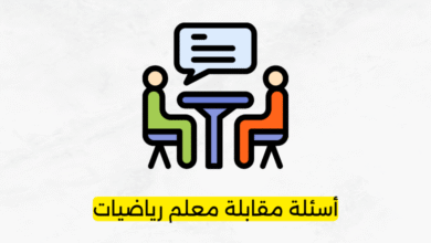 أسئلة مقابلة معلم رياضيات