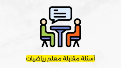 أسئلة مقابلة معلم رياضيات
