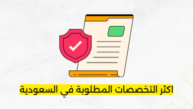 اكثر التخصصات المطلوبة في السعودية