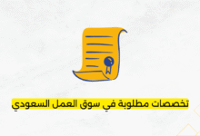 تخصصات مطلوبة في سوق العمل السعودي