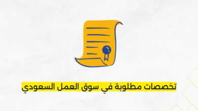 تخصصات مطلوبة في سوق العمل السعودي