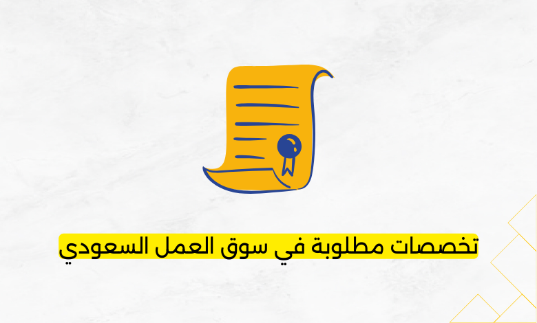 تخصصات مطلوبة في سوق العمل السعودي