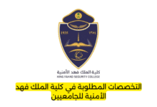 التخصصات المطلوبة في كلية الملك فهد الأمنية للجامعيين