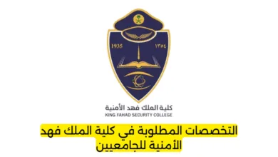 التخصصات المطلوبة في كلية الملك فهد الأمنية للجامعيين
