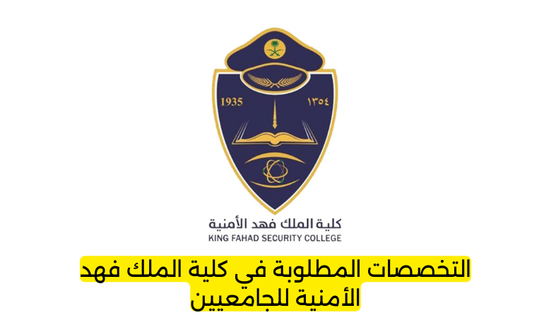 التخصصات المطلوبة في كلية الملك فهد الأمنية للجامعيين